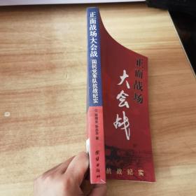 正面战场大会战：国民党军队抗战纪实