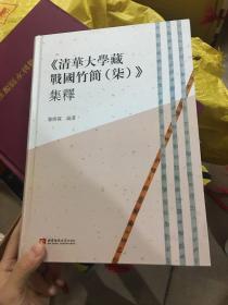 《清华大学藏战国竹简柒》集释