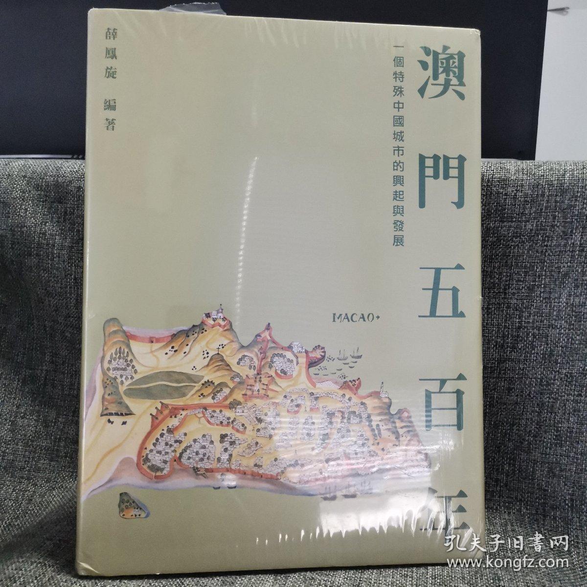 瑕疵书 | 书角有磕碰 香港三联书店版  薛凤旋《澳門五百年：一個特殊中國城市的興起與發展》（8开精装）