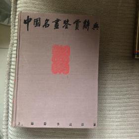 中国名画鉴赏辞典