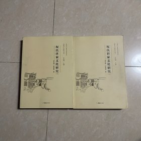 世家研究丛书 权氏世家文化研究