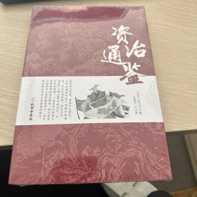 资治通鉴书籍正版原著史记全集白话版加译文原版无删减青少年版资质通鉴历史书籍中国古代史