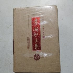 李斯炽医集