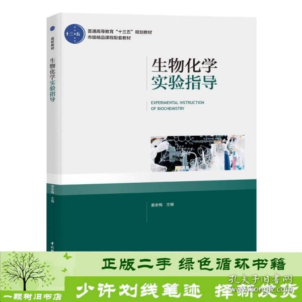 生物化学实验指导（普通高等教育“十三五”规划教材）