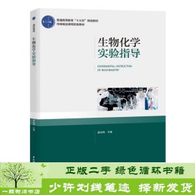 生物化学实验指导（普通高等教育“十三五”规划教材）