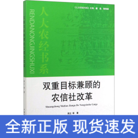 双重目标兼顾的农信社改革