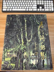 李行簡畫集(8開精裝畫冊)