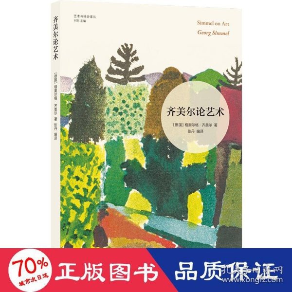 齐美尔论艺术（艺术与社会译丛 社会学奠基人之一齐美尔论艺术、社会与美的经典文集，直译自德文，在人类个体的和普遍的特性之中寻找艺术的火光）