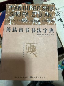 简牍帛书书法字典（竖排繁体）