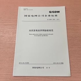 光伏发电站并网验收规范 Q/GDW 1999-2013