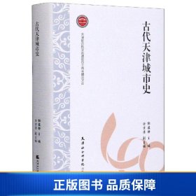 【正版新书】古代天津城市史/天津社会科学院建院四十周年精品文库9787556305674