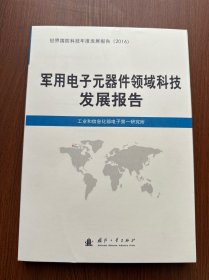 军用电子元器件领域科技发展报告2016