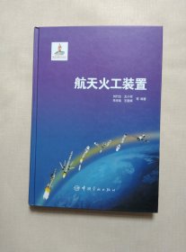 航天火工装置