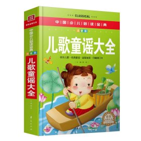 【正版新书】中国色儿必读经典--儿歌童谣大全[社版]