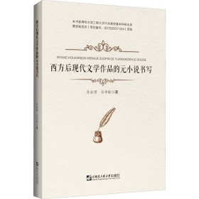 西方后现代文学作品的元小说书写