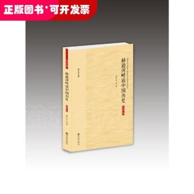 黄仁宇全集：赫逊河畔谈中国历史（大字本）