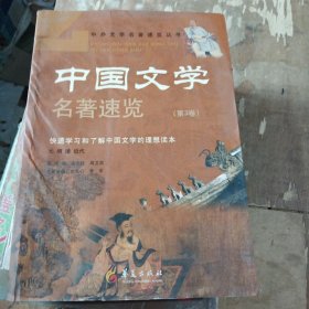 中国文学名著速览（第3卷）