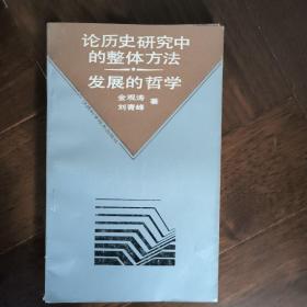 论历史研究中的整体方法发展的哲学（三原色丛书）