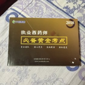 2018 执业中药师必备黄金考点 (A区)