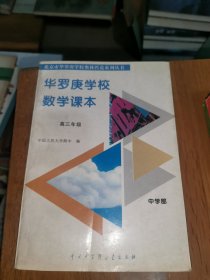 华罗庚数学学校数学课本.中学部 高三年级