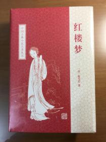 中国古典长篇小说四大名著：红楼梦（原塑封没拆）