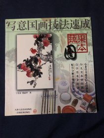 写意国画技法速成（蔬果图本）