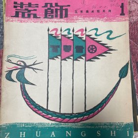 装饰 。创刊号1-11期装饰 工艺美术双月刊 1958年创刊