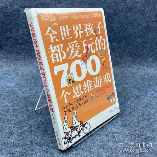 全世界孩子都爱玩的700个思维游戏