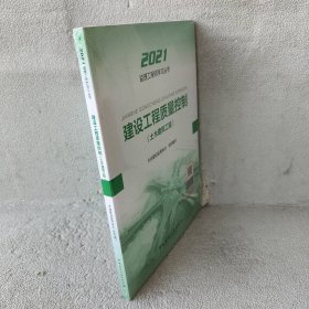 2021年监理工程师考试用书：建设工程质量控制(土木建筑工程)