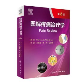 圖解疼痛治療學(xué)（第2版/翻譯版）9787117319362