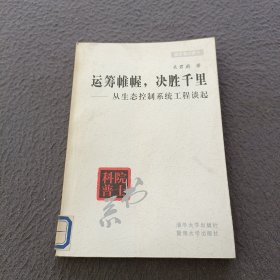 运筹帷幄，决胜千里:从生态控制系统工程谈起