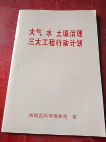 大气水土壤治理三大工程行动计划