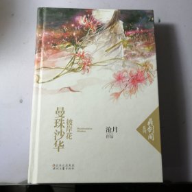 曼珠沙华·彼岸花：鼎剑阁·沧月十周年珍藏版