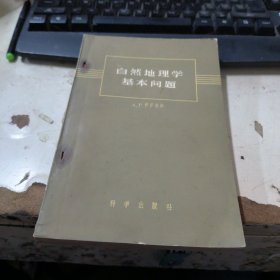 自然地理学基本问题