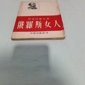 俄罗斯女人 1953年一版一印