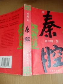 秦腔      一版一印