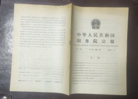 中华人民共和国国务院公报【1989年第13号】·
