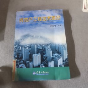 房地产工程技术概论