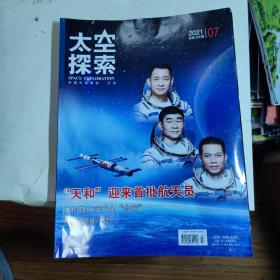 太空探索2021年第7期