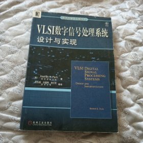 VLSI数字信号处理系统设计与实现 (平装)