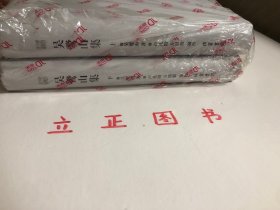 【正版现货，库存未阅】吴鹭山集（上、下册，全二册）乐清文献丛书 第二辑，精装本，原套装，带书衣，整理点校本，本书共分六编，甲乙丙三编主要是吴先生的经学与古典文学著作，丁编是诗词集，戊编是诗话、笔记，己编是信札。另有传略、日记、酬和、哀挽等四组文字，作为吴鹭山研究资料供人参考。品相好，保证正版图书，库存现货实拍，下单即发货，可读性强，参考价值高，适合收藏与阅读，是了解研究吴鹭山先生生平的重要参考资料