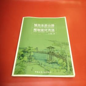 城市生态公园规划设计方法