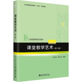 课堂教学艺术（第二版）