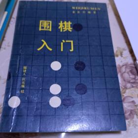 围棋入门