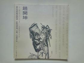 中国现代主义-油画表现大系-赵开坤