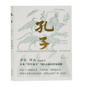 孔子（李零、傅杰联袂推荐，日本“哲学泰斗”带你纵观世界文明，重新认识孔子和《论语》）