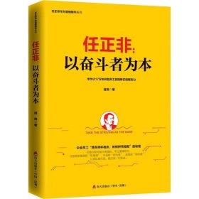 全新正版任正非：以奋斗者为本97875507225