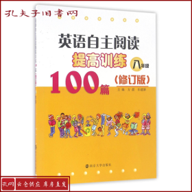 英语自主阅读提高训练100篇:八年级（修订版）