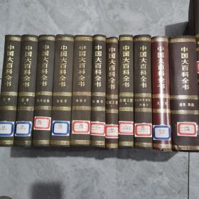 中国大百科全书 全74卷 精装（馆藏）现60本合售请看图