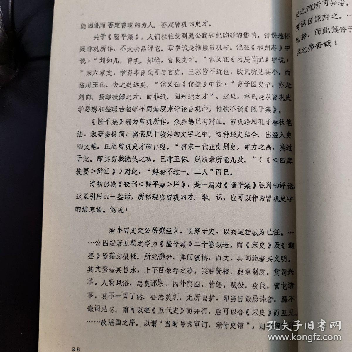 《从《元丰类稿》看曾巩的史学——曾巩研究之三》（骆啸声），16开 油印资料（实物拍图 外品内容详见图）